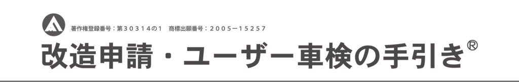 改造申請・ユーザー車検の手引き