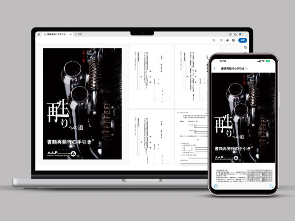 AAJP書類再発行マニュアル