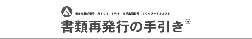 書類再発行の手引き